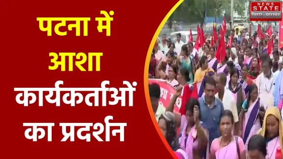 Bihar News : Patna में आशा कार्यकर्ताओं का हल्लाबोल