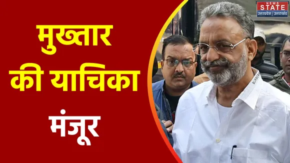 Uttar Pradesh : Allahabad हाईकोर्ट ने मुख्तार की अर्जी मंजूर की