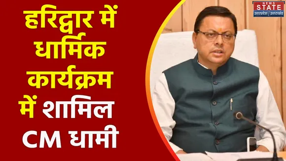 Uttarakhand News : CM पुष्कर सिंह धामी का आज Haridwar दौरा