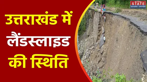 Uttarakhand News : Uttarakhand में दरक रहे है पहाड़