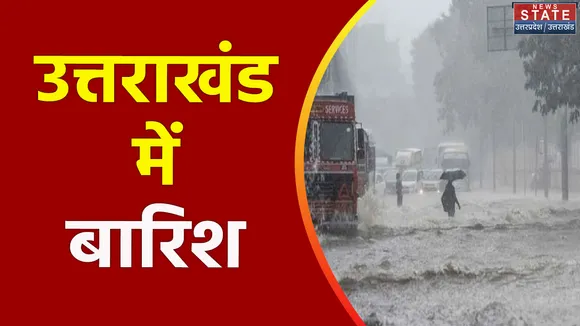 Uttarakhand News : Uttarakhand में बारिश का रेड अलर्ट