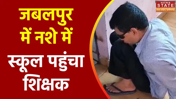 Madhya Pradesh News : Jabalpur में शराब के नशें में स्कूल पहुंचा शिक्षक