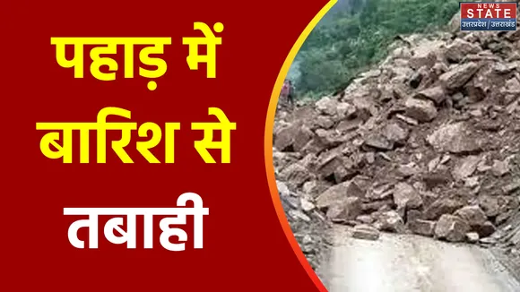 Uttarakhand News : Pauri में नेशनल हाईवे बाधित