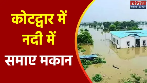 Uttarakhand News : पहाड़ में नदियों ने मचाई तबाही