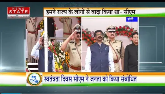 Jharkhand News : Ranchi में CM हेमंत सोरेन ने झंडोत्तोलन कर सभी को स्वतंत्रता दिवस की शुभकामनाएं दी