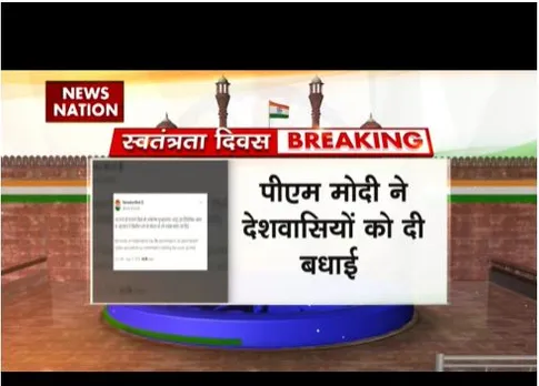स्वतंत्रता दिवस के मौके पर पीएम मोदी का ट्वीट, देशवासियों को दी बधाई