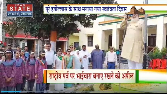 Uttarakhand News : Ramnagar के स्कूलों में स्वतंत्रता दिवस पर सांस्कृतिक कार्यक्रमों का आयोजन