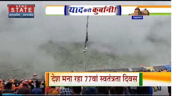 Uttarakhand News : Rudraprayag पर चढ़ा आजादी का रंग