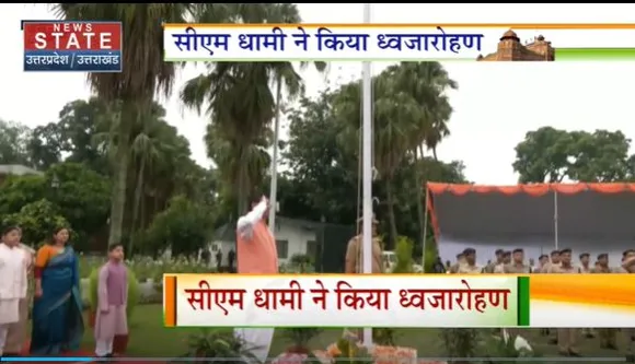 Uttarakhand News : CM धामी ने ध्वजारोहण के बाद स्वतंत्रता सेनानियों को किया नमन