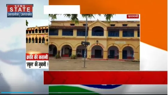 Uttar Pradesh : Varanasi का वो स्कूल जहां से अंग्रेजों के खिलाफ आजादी की आवाज बुलंद हुई