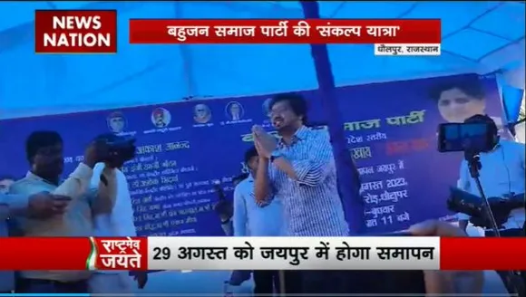 Rashtramev Jayate : बहुजन समाज पार्टी ने Rajasthan में फूंका चुनावी बिगुल