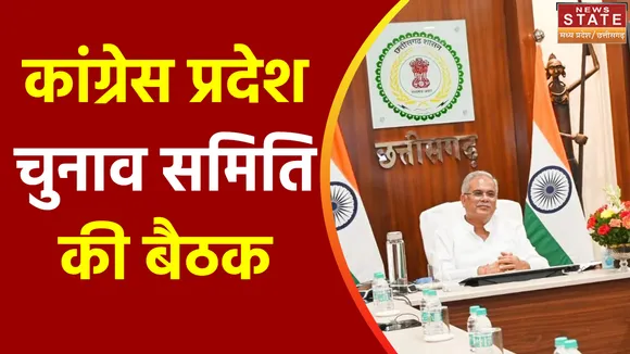 Chhattisgarh News : Raipur में कांग्रेस प्रदेश चुनाव समिति की पहली बैठक हुई