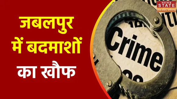 Madhya Pradesh News : Jabalpur में बेखौफ बदमाशों का आतंक
