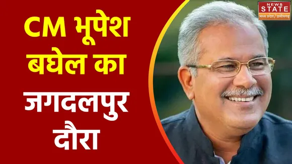Chhattisgarh News : Jagdalpur में CM भूपेश बघेल का भेंट मुलाकात कार्यक्रम