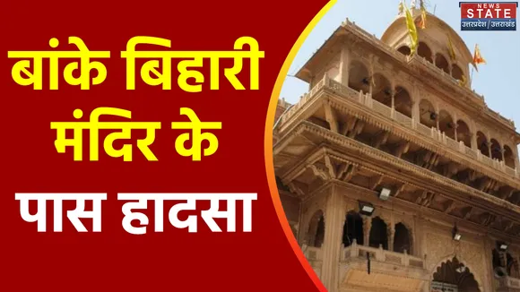 Uttar Pradesh : Vrindavan हादसे की जांच के लिए 3 सदस्यीय टीम गठित
