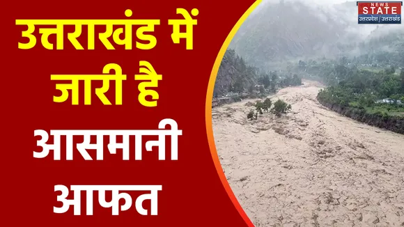 Uttarakhand News : Uttarakhand में बाढ़-बारिश का कहर