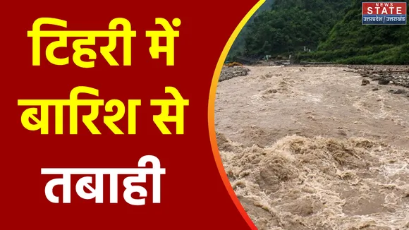 Uttarakhand News : Uttarakhand के टिहरी में बारिश का कहर