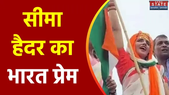 Uttar Pradesh : राष्ट्रगान गाते दिखे सीमा हैदर के बच्चे