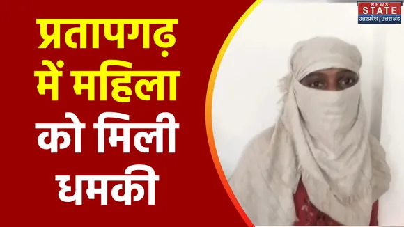 Uttar Pradesh : Pratapgarh में महिला को दी गई जान से मारने की धमकी