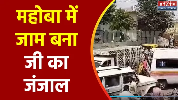 Uttar Pradesh : Mahoba मे जाम से परेशान हुए लोग