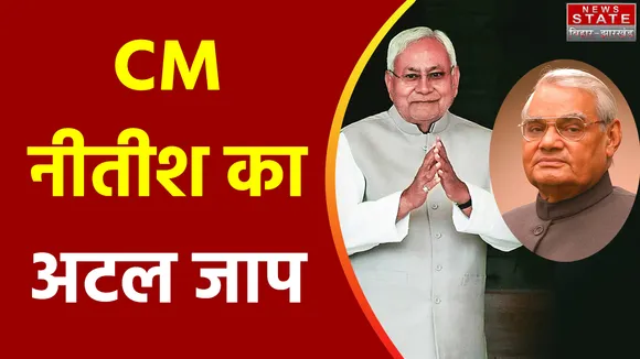 Bihar News : CM नीतीश का बार-बार अटल जी का नाम लेना क्या कोई नया सियासी संदेश