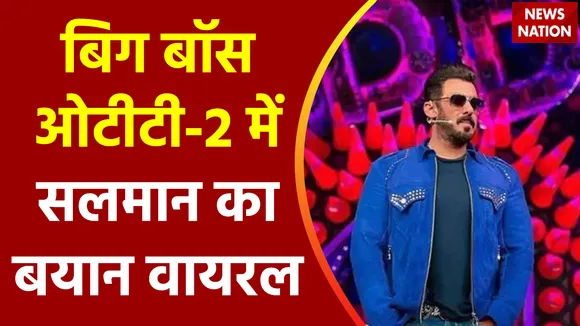 Bigg Boss OTT-2 : बिग बॉस ओटीटी के मंच पर दिया गया सलमान खान का ये बयान हो रहा वायरल