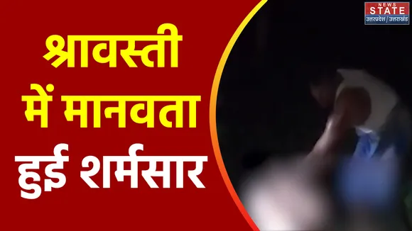 Uttar Pradesh : Shravasti में युवक की बेल्ट और डंडे से पिटाई