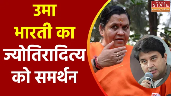 Madhya Pradesh News : उमा भारती ने ज्योतिरादित्य सिंधिया का किया बचाव