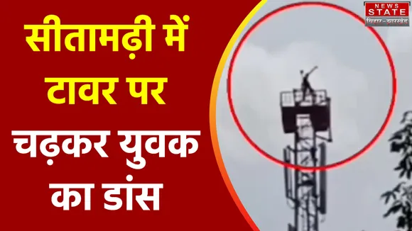 Bihar Breaking : Sitamarhi में मोबाइल टावर पर चढ़ा युवक