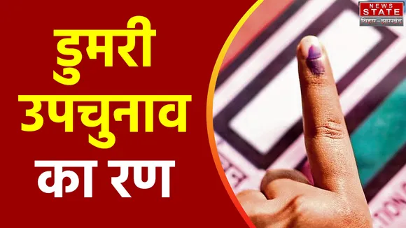 Jharkhand News : Dumri उपचुनाव में बेबी यादव बनाम यशोदा महतो