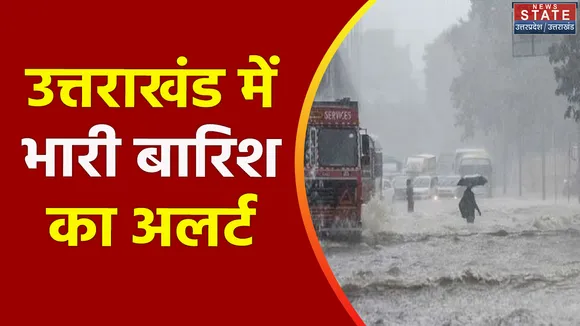 Uttarakhand News : Uttarakhand के 7 जिलों में बारिश का अलर्ट