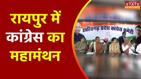 Chhattisgarh News : Raipur में कांग्रेस पॉलिटिकल अफेयर की बैठक खत्म