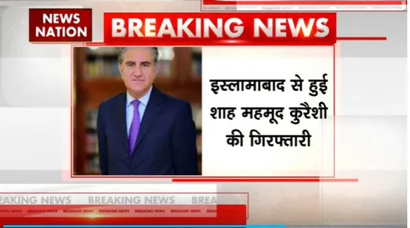 Pakistan Breaking : Pakistan के पूर्व विदेश मंत्री शाह महमूद कुरैशी गिरफ्तार