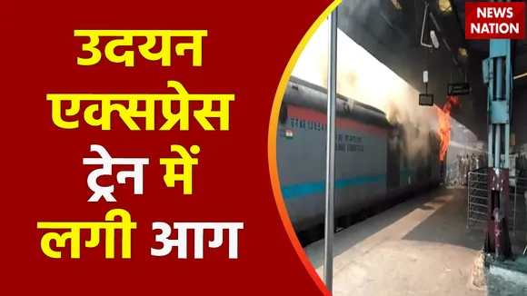 बेंगलुरु सिटी रेलवे स्टेशन पर खड़ी ट्रेन में आग, उदयन एक्सप्रेस का बी2 कोच