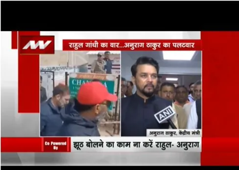 BREAKING NEWS: केंद्रीय मंत्री अनुराग ठाकुर बोले, राहुल झूठ बोलने का काम न करें,