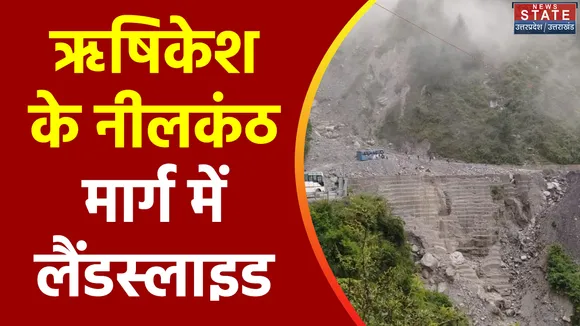 Uttarakhand News : Rishikesh में भूस्खलन से दहशत