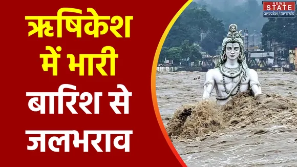 Uttarakhand News : Rishikesh में भारी बारिश का कहर