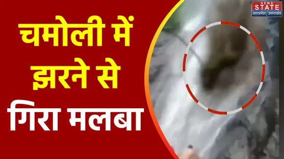 Uttarakhand News : Chamoli में झरने के पास नहाते समय पहाड़ से गिरा मलबा