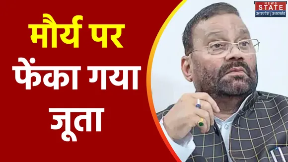 Uttar Pradesh : SP नेता स्वामी प्रसाद मौर्य पर फेंका गया जूता