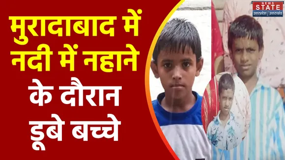 Uttar Pradesh : Moradabad में रामगंगा नदी में डूबे 3 बच्चे