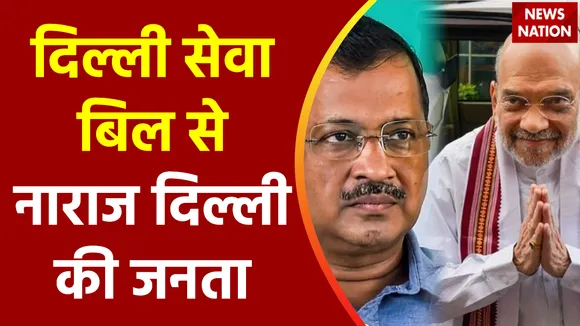 Delhi News : Delhi सेवा बिल से Delhi के अधिकारियों मिला झटका