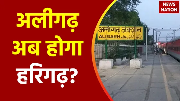 Uttar Pradesh : Aligarh शहर का भी बदलेगा नाम!