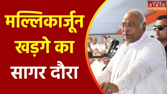 Madhya Pradesh News : Sagar से कांग्रेस अध्यक्ष मल्लिकार्जून खड़गे ने भरी हुंकार