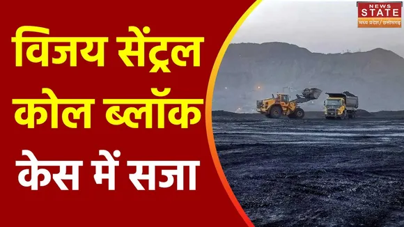 Chhattisgarh News : Chhattisgarh के विजय सेंट्रल कोल ब्लॉक मामले में सजा