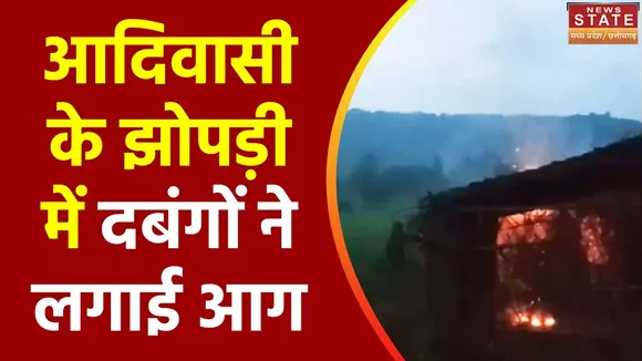 Madhya Pradesh News : Sidhi में आदिवासी की झोपड़ी में लगी आग