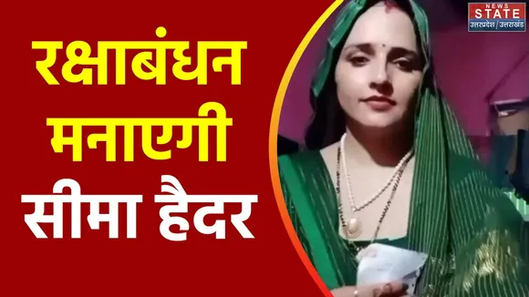 Uttar Pradesh : सीमा हैदर ने की रक्षाबंधन की तैयारी