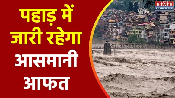 Uttarakhand News : Uttarakhand के कई जिलों में भारी बारिश का अलर्ट
