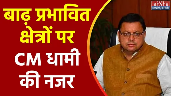 Uttarakhand News : CM धामी ने ली बाढ़ प्रभावित जिलों की जानकारी
