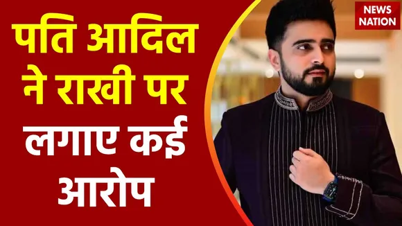 Rakhi Sawant : राखी सावंत के पति आदिल खान दुर्रानी का खुलासा