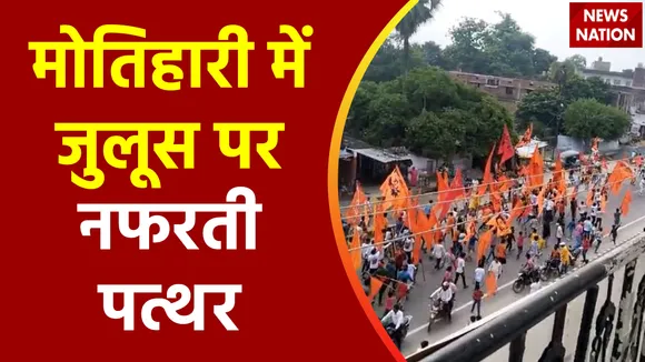 Bihar Breaking : Bihar के Motihari में नागपंचमी पर निकली जुलूस के दौरान पथराव